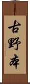 古野本 Scroll