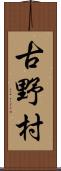 古野村 Scroll