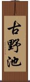 古野池 Scroll