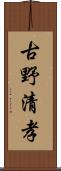 古野清孝 Scroll