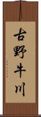 古野牛川 Scroll