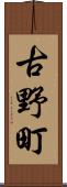 古野町 Scroll