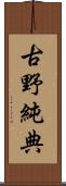 古野純典 Scroll