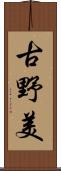 古野美 Scroll