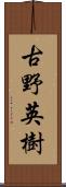 古野英樹 Scroll