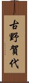 古野賀代 Scroll