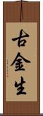 古金生 Scroll
