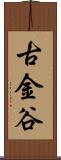 古金谷 Scroll