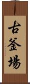 古釜場 Scroll