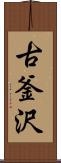 古釜沢 Scroll