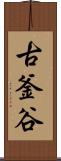 古釜谷 Scroll