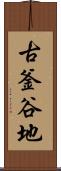古釜谷地 Scroll