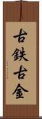 古鉄 Scroll