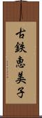 古鉄恵美子 Scroll
