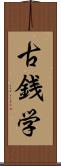 古銭学 Scroll