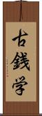 古銭学 Scroll