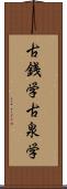 古銭学 Scroll