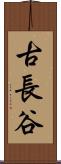 古長谷 Scroll