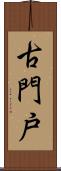 古門戸 Scroll