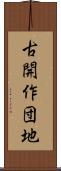 古開作団地 Scroll