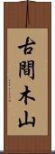 古間木山 Scroll