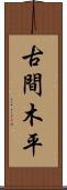 古間木平 Scroll