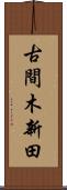 古間木新田 Scroll