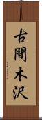 古間木沢 Scroll