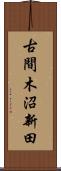 古間木沼新田 Scroll