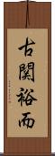 古関裕而 Scroll