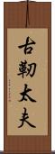 古靭太夫 Scroll