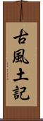 古風土記 Scroll
