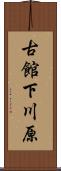 古館下川原 Scroll