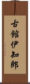 古館伊知郎 Scroll