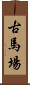 古馬場 Scroll