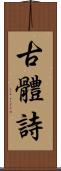 古體詩 Scroll