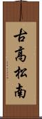古高松南 Scroll