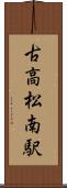 古高松南駅 Scroll