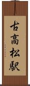 古高松駅 Scroll