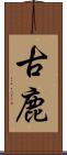 古鹿 Scroll