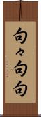 句々 Scroll
