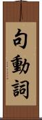 句動詞 Scroll