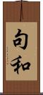 句和 Scroll