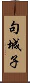 句城子 Scroll