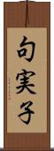 句実子 Scroll