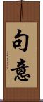 句意 Scroll