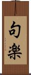 句楽 Scroll