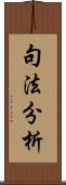 句法分析 Scroll