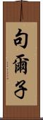 句爾子 Scroll