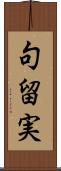 句留実 Scroll